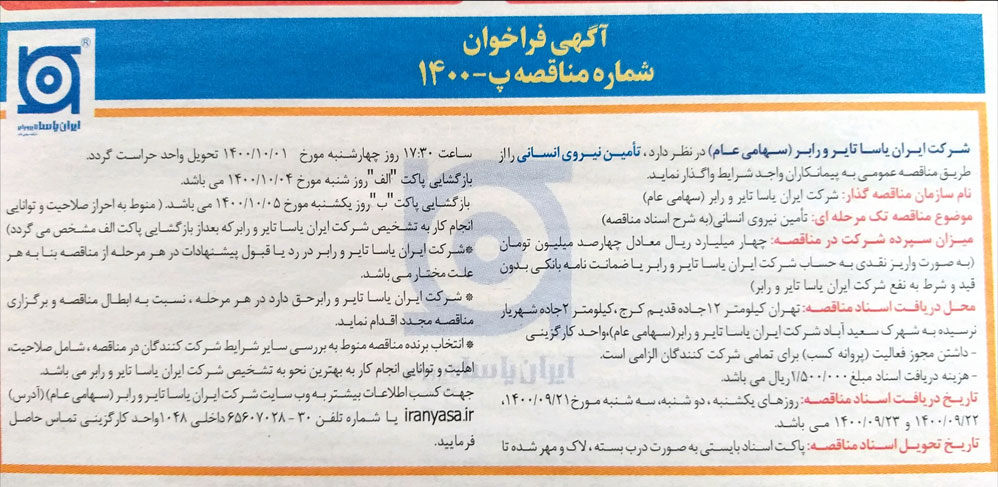 مناقصه تامین نیروی انسانی