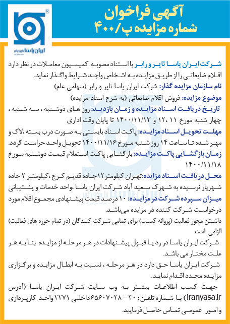 مناقصه-واگذاری-ضایعات