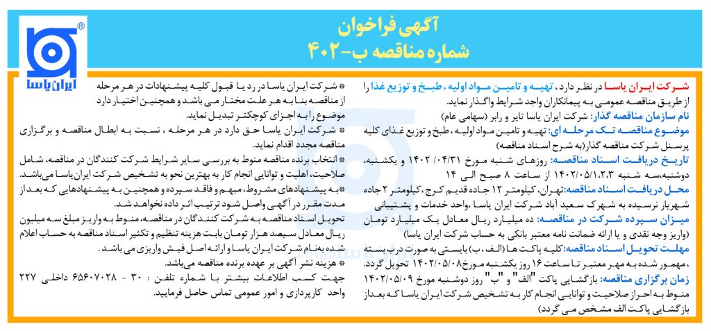 آگهی فراخوان - شماره مناقصه ب - 402