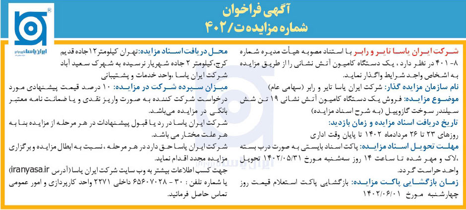 آگهی فراخوان - شماره مزایده ت /402