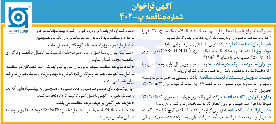آگهی فراخوان - شماره مناقصه پ-402