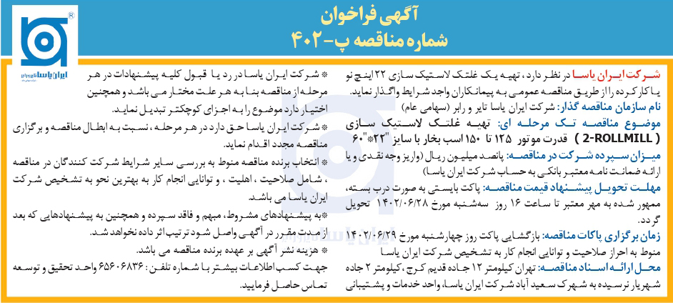 آگهی فراخوان - شماره مناقصه پ-402