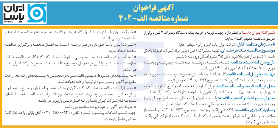 آگهی فراخوان شماره مناقصه الف-402