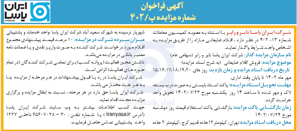 آگهی فراخوان شماره مزایده پ/402