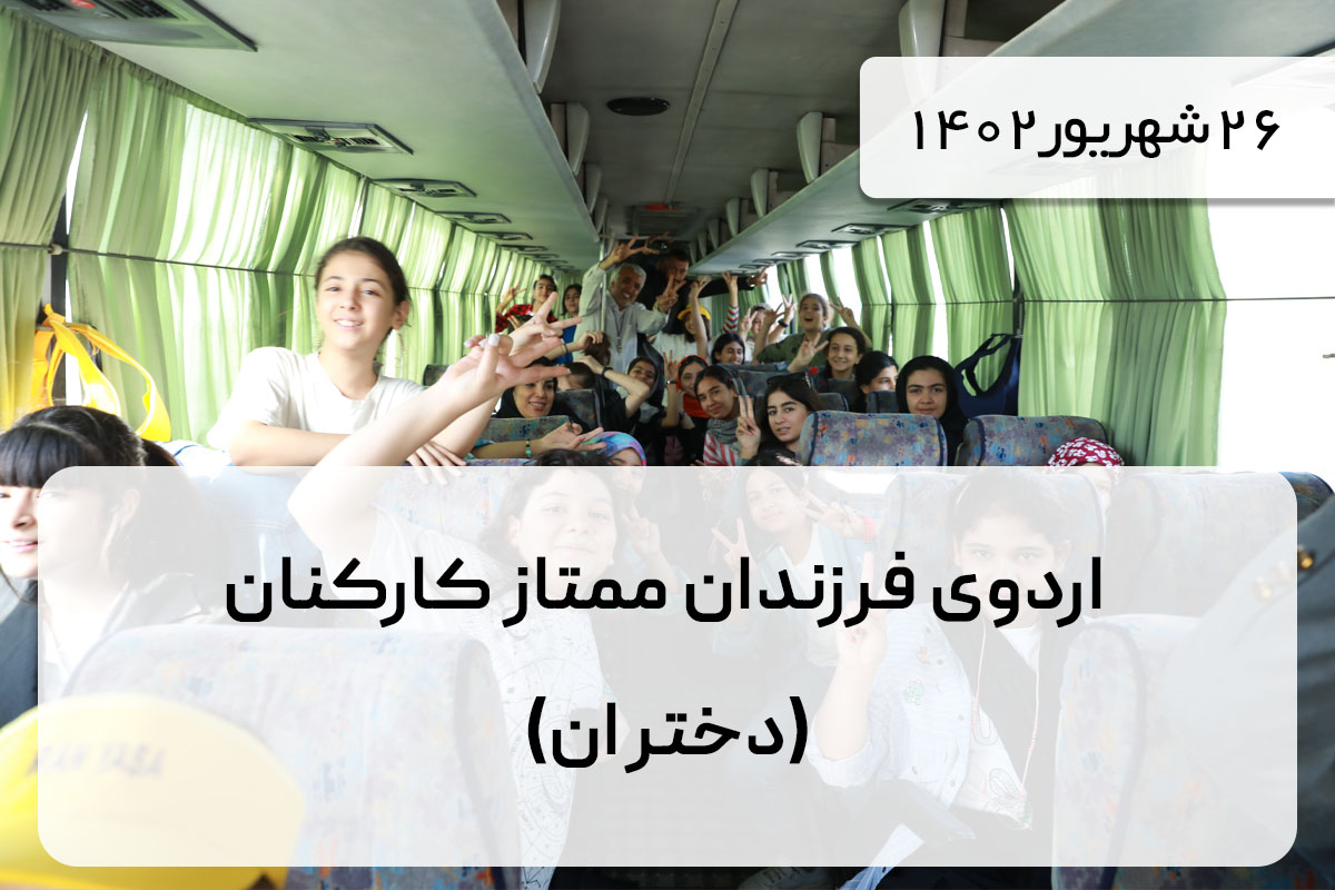 اردوی فرزندان ممتاز کارکنان (دختران)