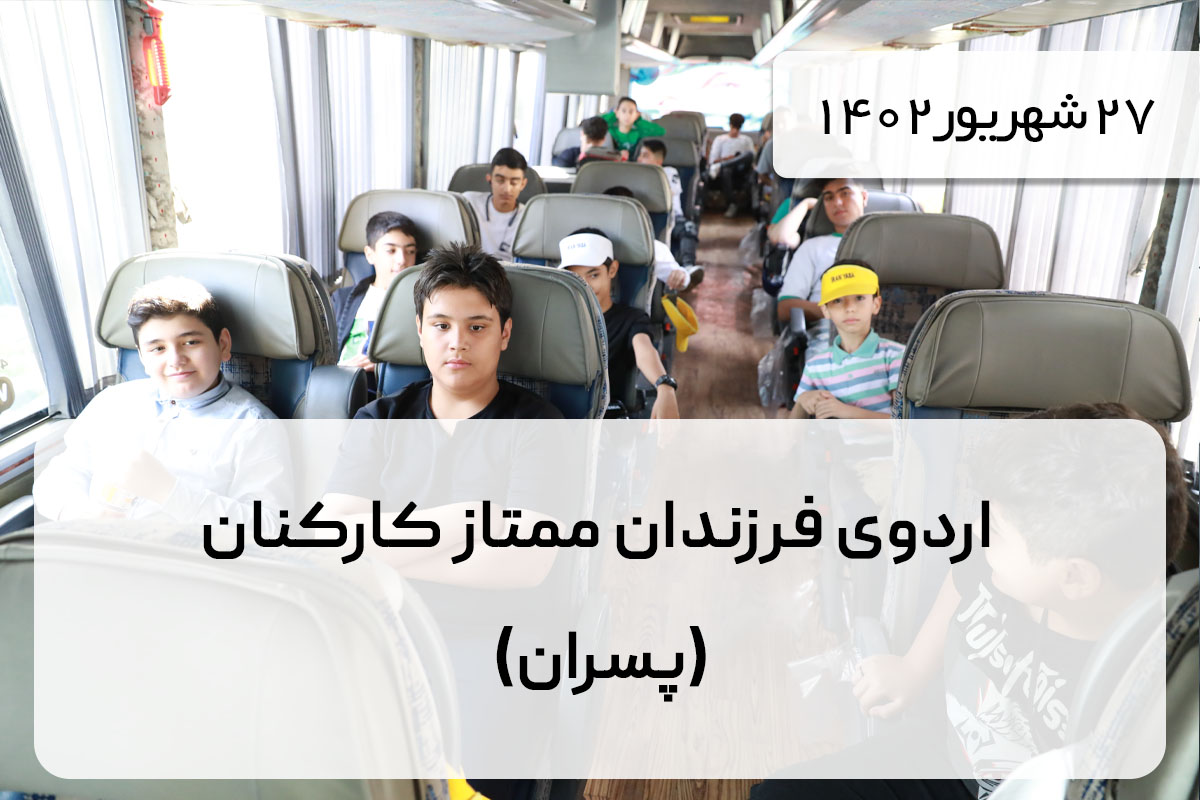 اردوی فرزندان ممتاز کارکنان (پسران)