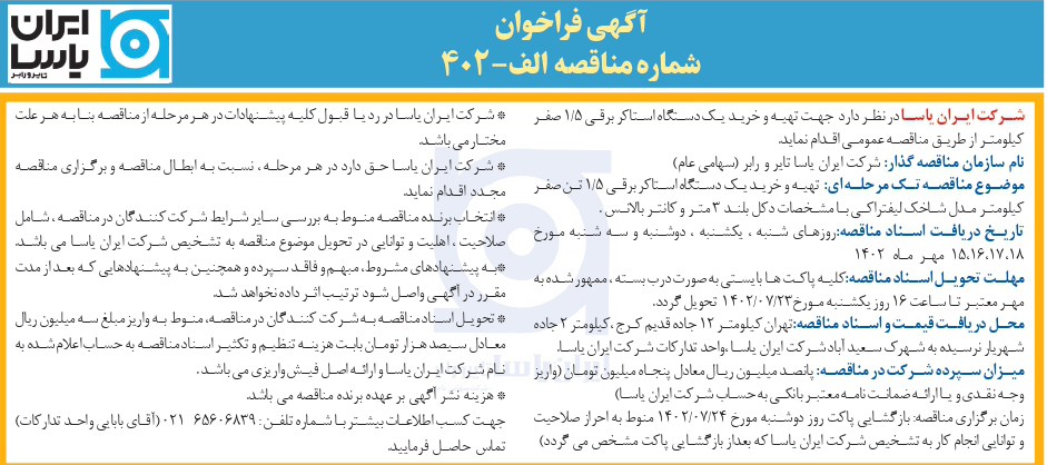 مناقصه الف - 402 -دستگاه استاکر برقی