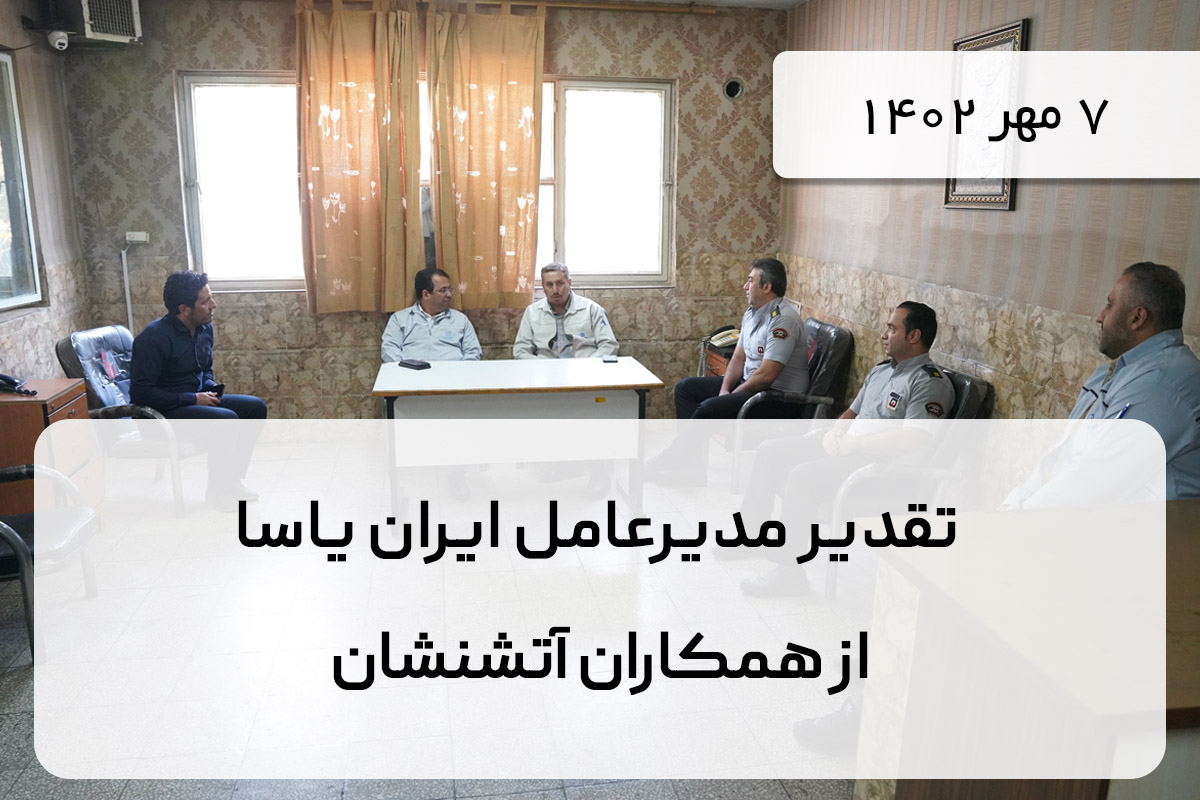 تقدیر مدیرعامل ایران یاسا از همکاران آتشنشان