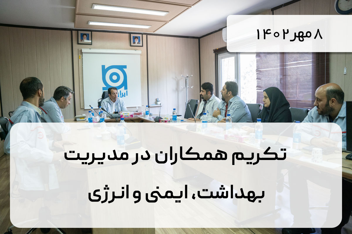 تکریم همکاران در مدیریت بهداشت، ایمنی و انرژی