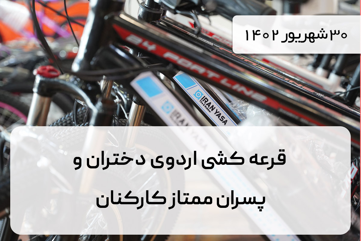 قرعه کشی اردوی دختران و پسران ممتاز کارکنان