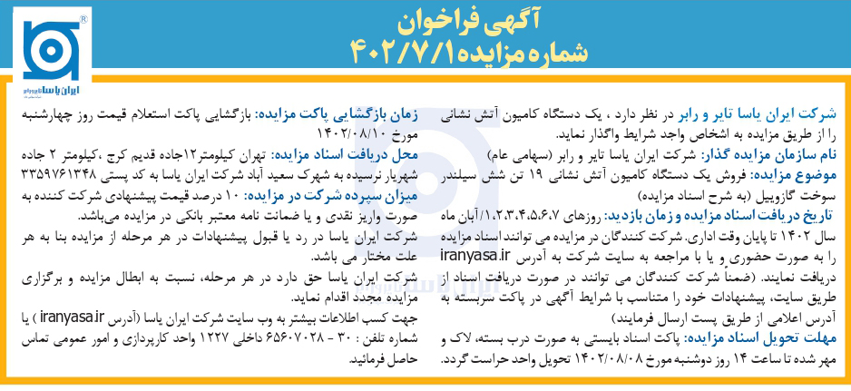 مزایده 1-7-402 کامیون آتش نشانی