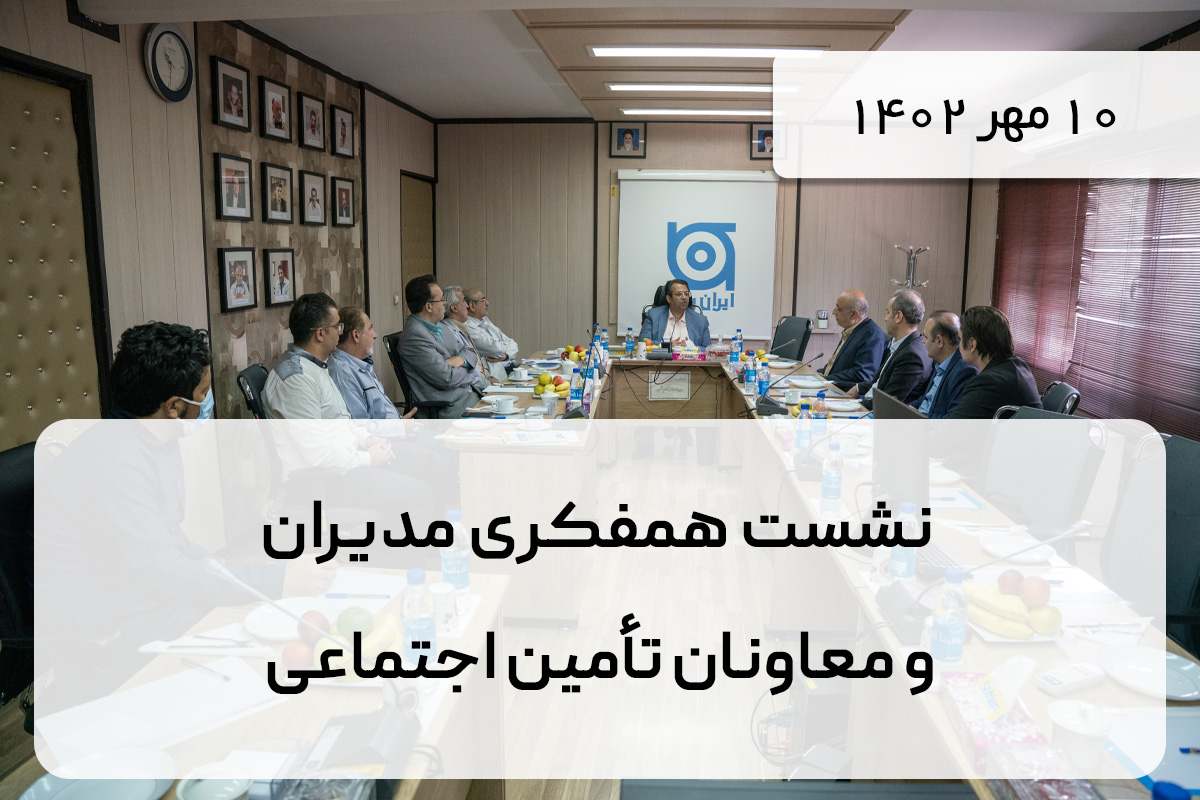 نشست  همفکری مدیران و معاونان تامین اجتماعی