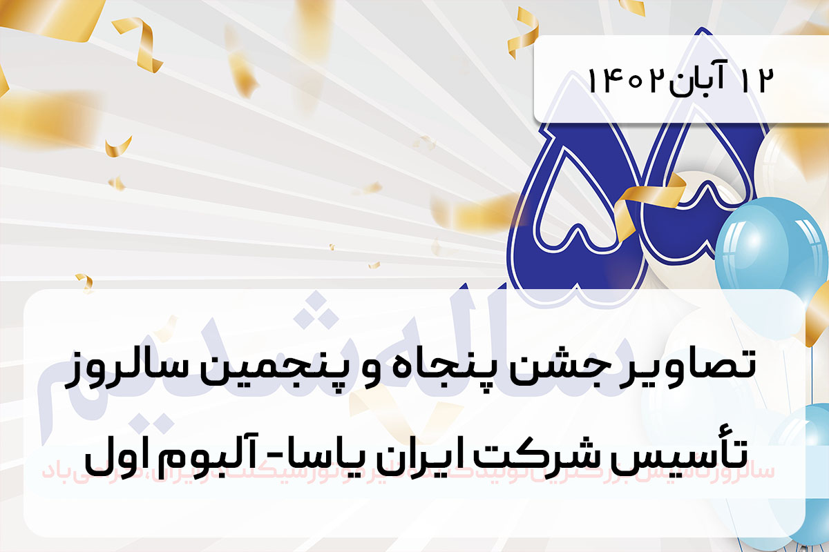 تصاویر جشن پنجاه و پنجمین سالروز تأسیس شرکت ایران یاسا- آلبوم اول