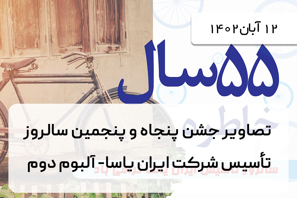 تصاویر جشن پنجاه و پنجمین سالروز تأسیس شرکت ایران یاسا- آلبوم دوم