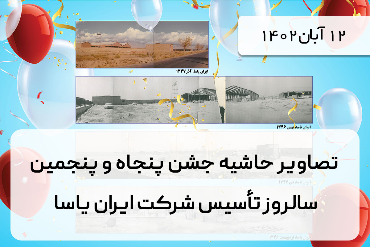 تصاویر حاشیه جشن پنجاه و پنجمین سالروز تأسیس شرکت ایران یاسا