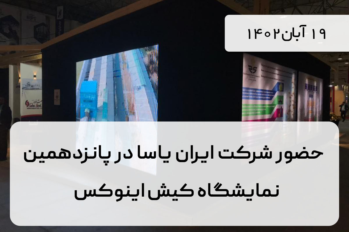 حضور شرکت ایران یاسا در پانزدهمین نمایشگاه کیش اینوکس