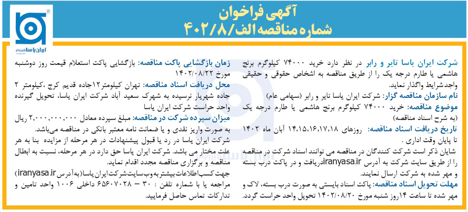 مناقصه الف - 8 - 402 خرید برنج هاشمی یا طارم