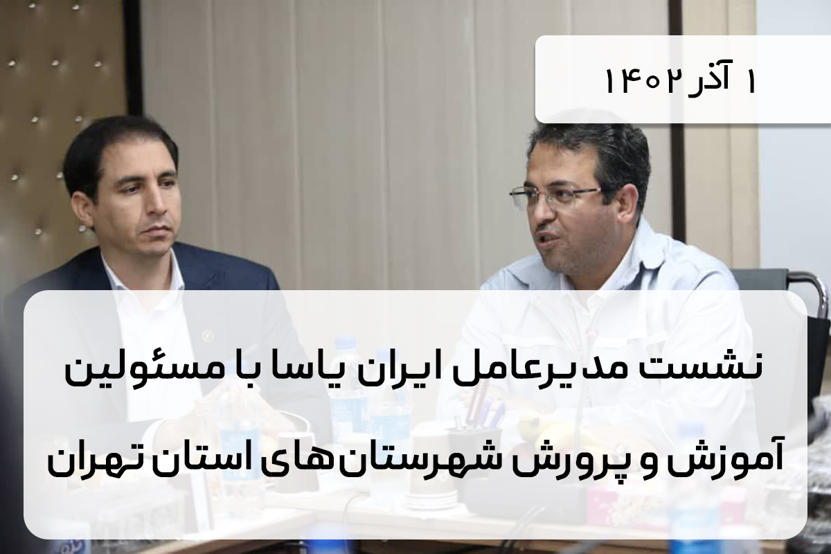 نشست مدیرعامل ایران یاسا با مسئولین آموزش و پرورش شهرستان های استان تهران