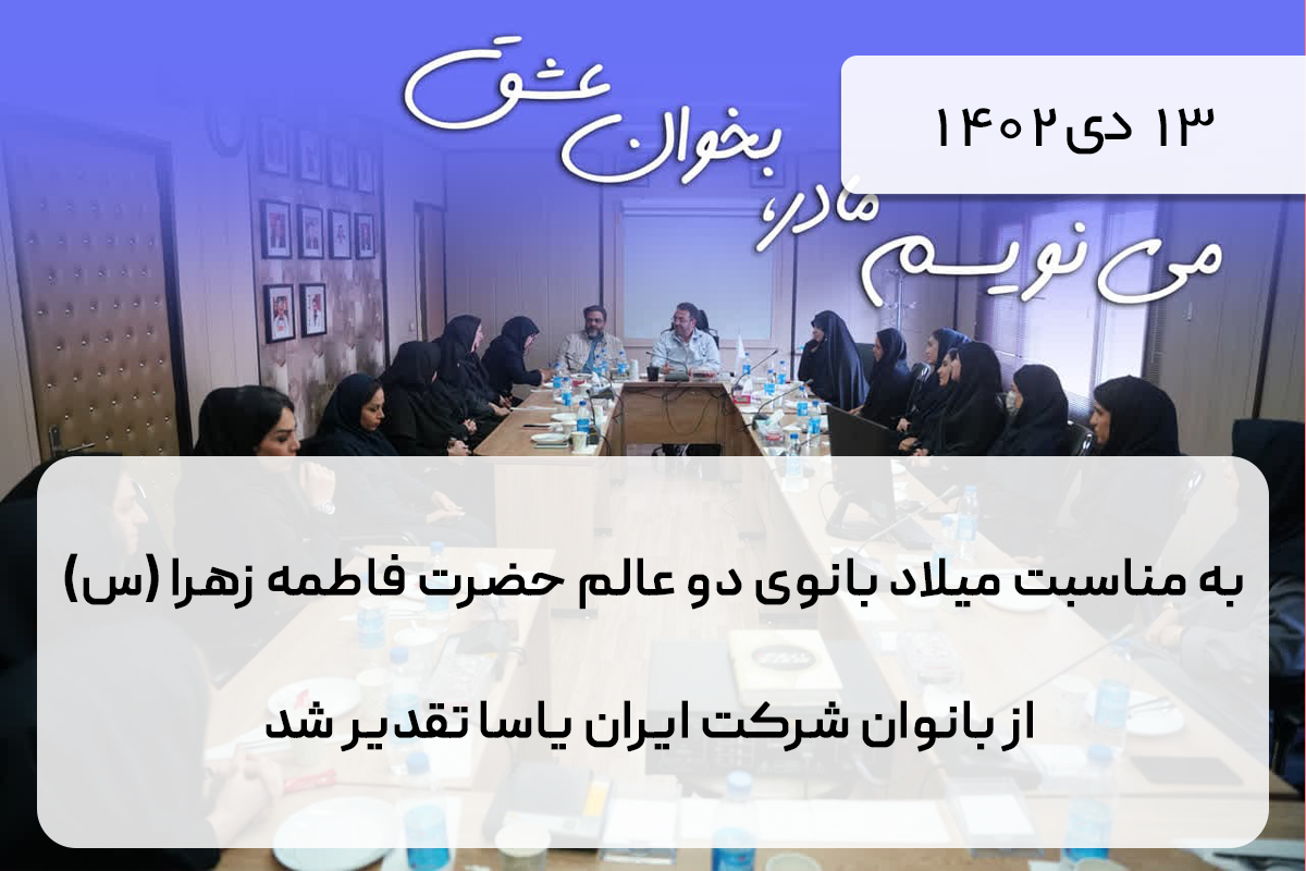 به مناسبت میلاد بانوی دو عالم حضرت فاطمه زهرا (س) از بانوان شرکت ایران یاسا تقدیر شد