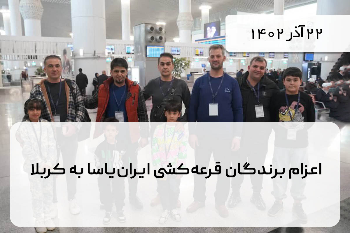 اعزام برندگان قرعه‌کشی ایران‌یاسا به کربلا
