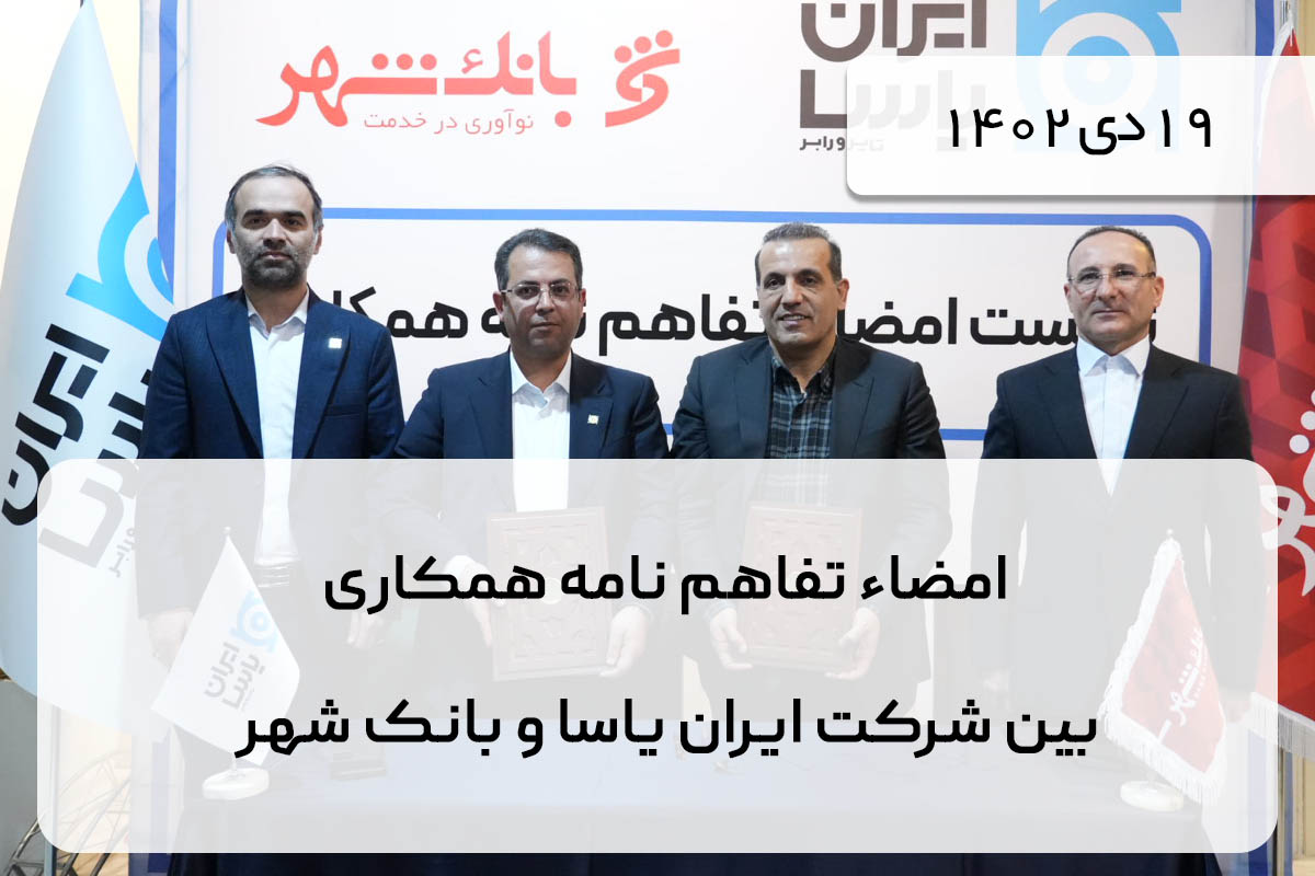 امضاء تفاهم نامه همکاری بین شرکت ایران یاسا و بانک شهر
