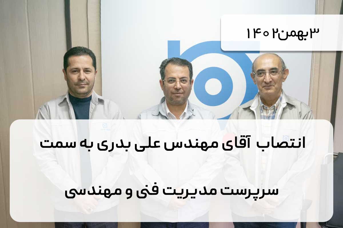 انتصاب  آقای مهندس علی بدری به سمت  سرپرست مدیریت فنی و مهندسی