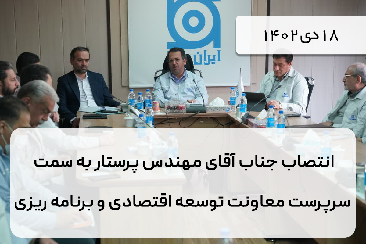 انتصاب جناب آقای مهندس پرستار به سمت سرپرست معاونت توسعه اقتصادی و برنامه ریزی