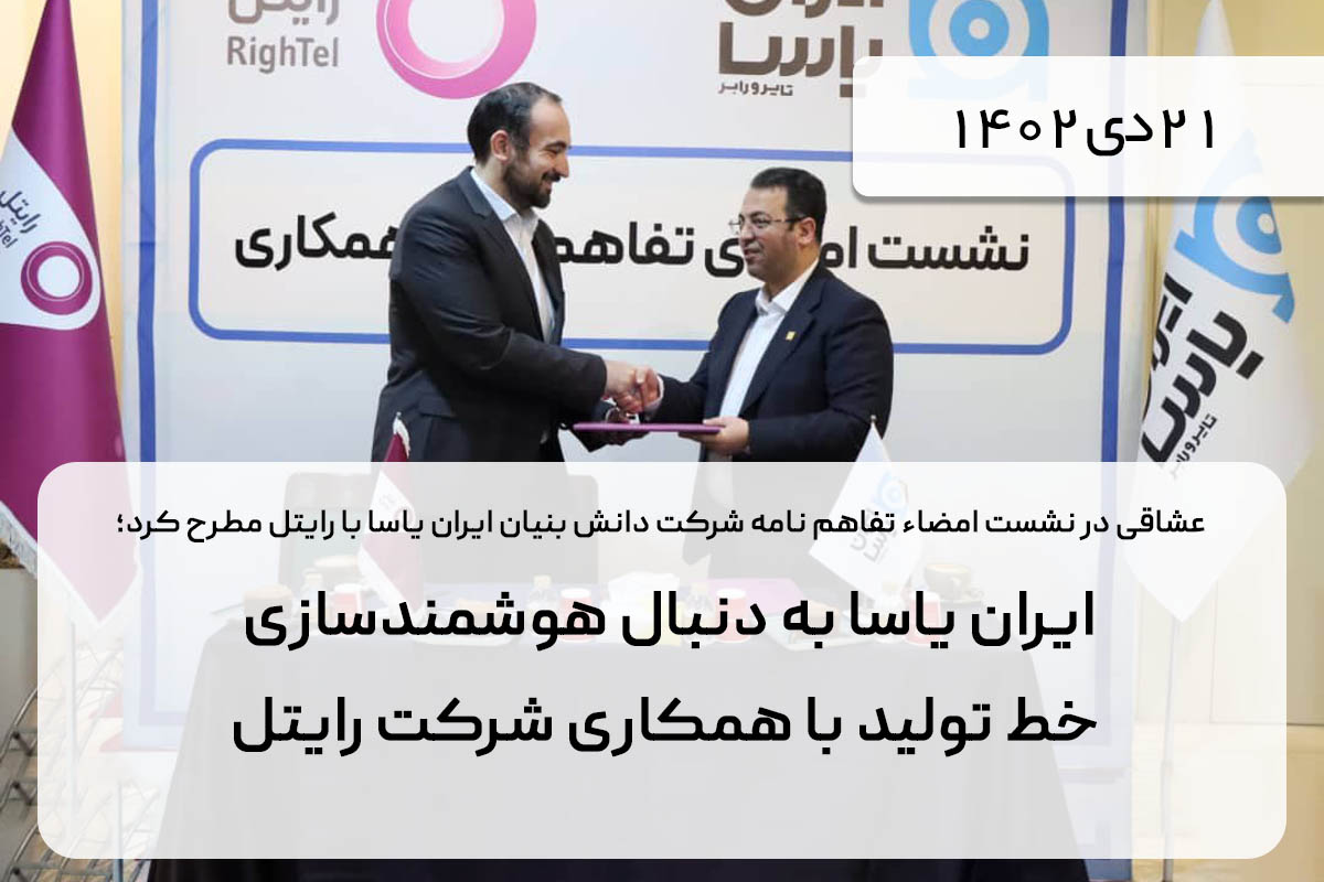ایران یاسا به دنبال هوشمندسازی خط تولید با همکاری شرکت رایتل