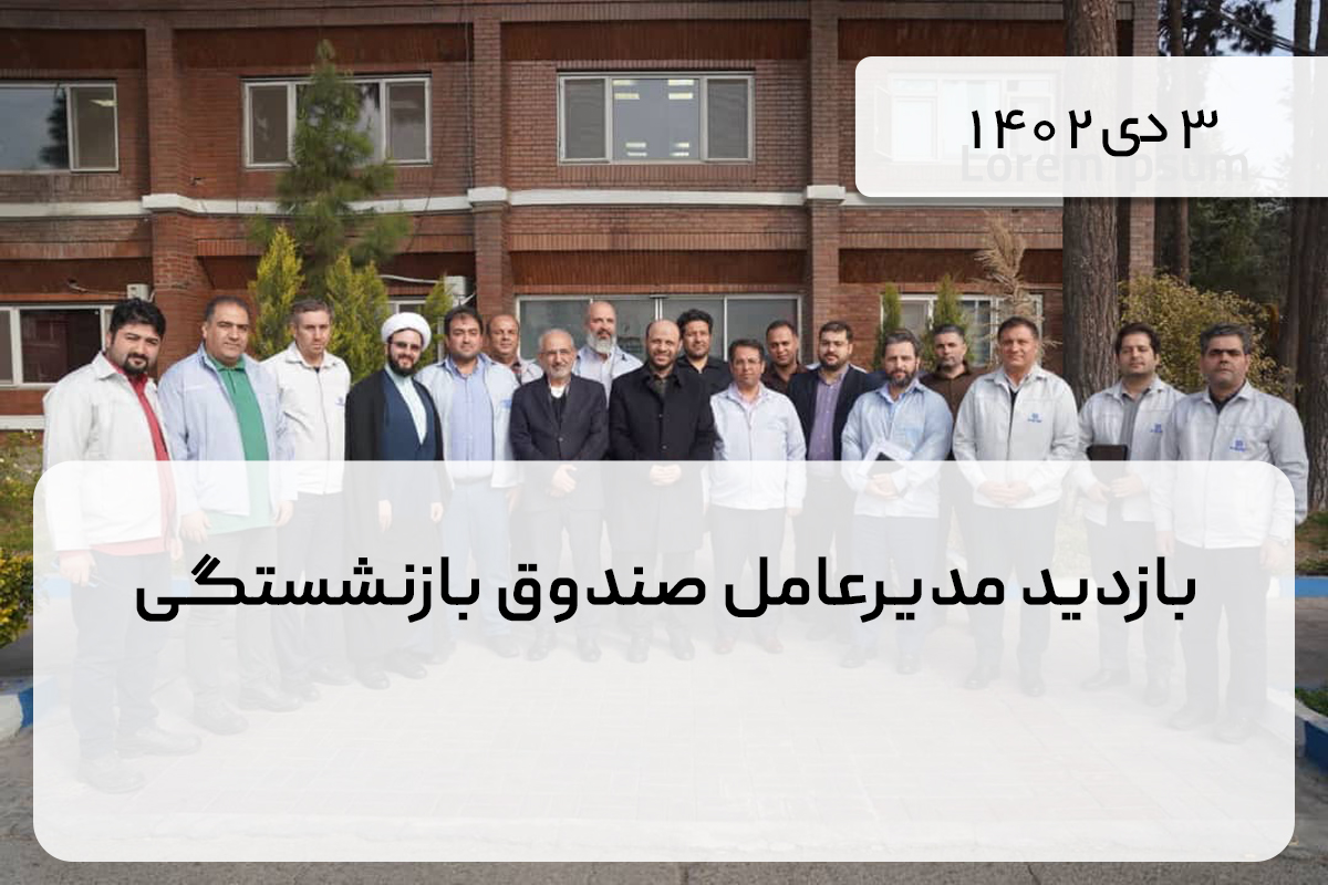 بازدید مدیرعامل صندوق بازنشستگی