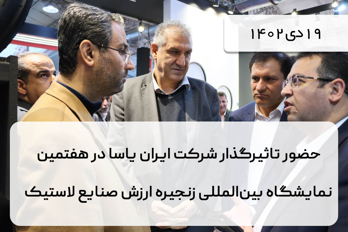 حضور تاثیرگذار شرکت ایران یاسا در هفتمین نمایشگاه بین‌المللی زنجیره ارزش صنایع لاستیک