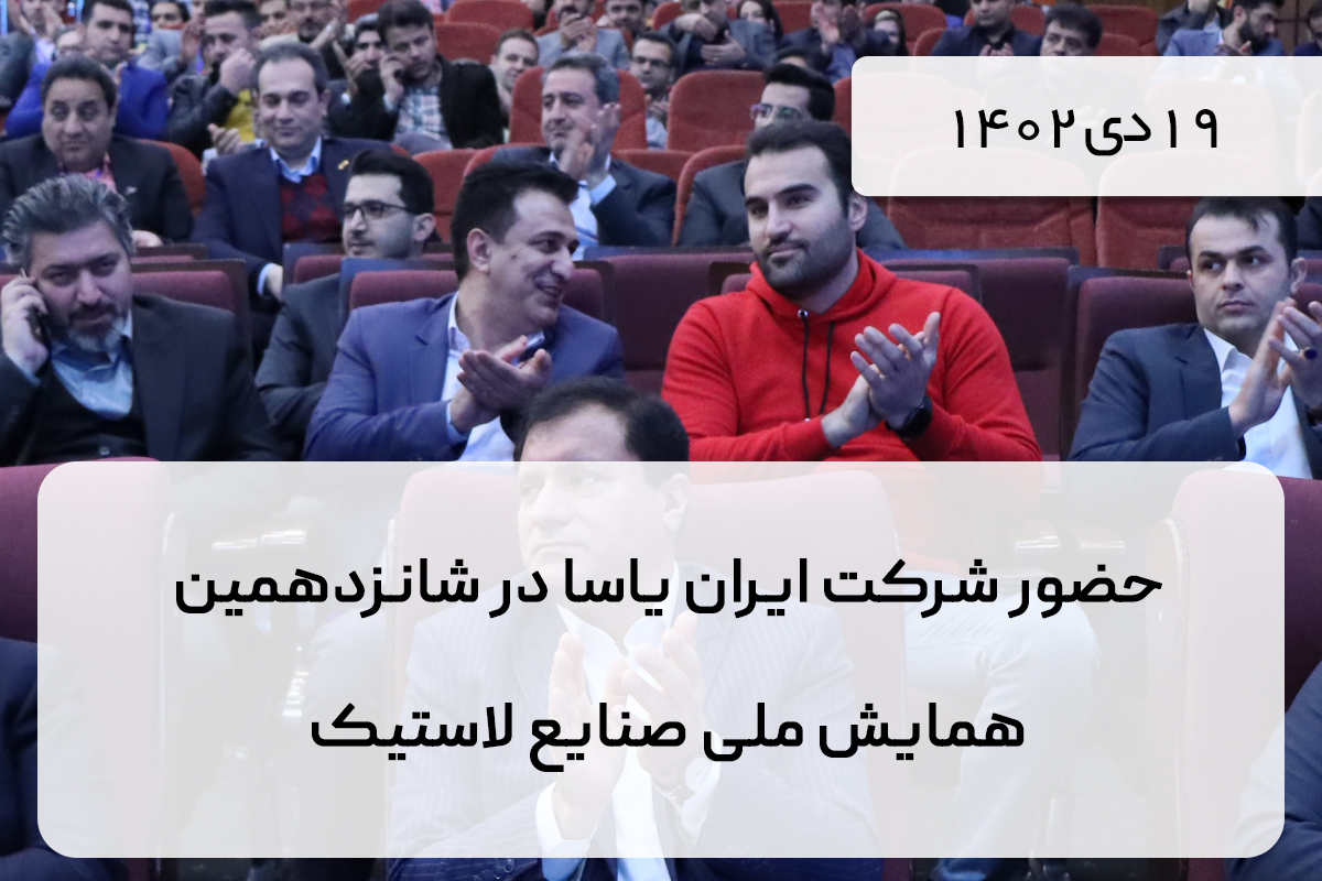 حضور شرکت ایران یاسا در شانزدهمین همایش ملی صنایع لاستیک