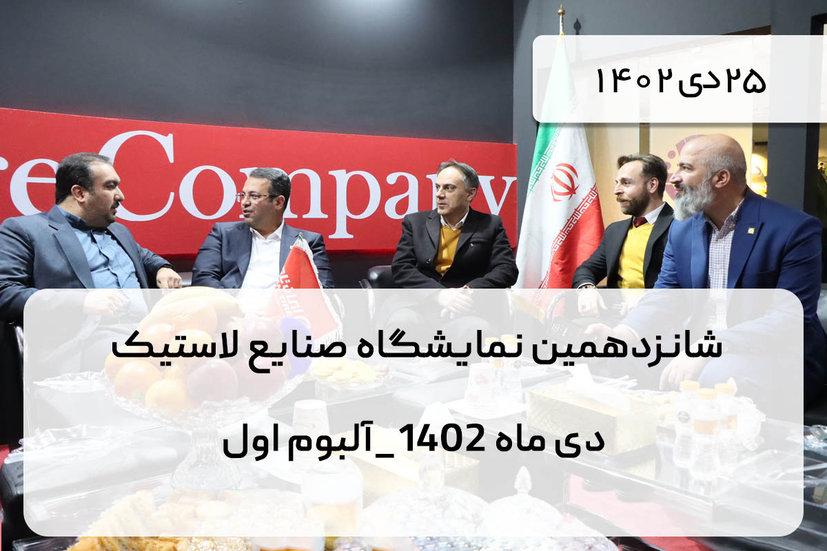 شانزدهمین نمایشگاه صنایع لاستیک  دی ماه 1402_آلبوم اول
