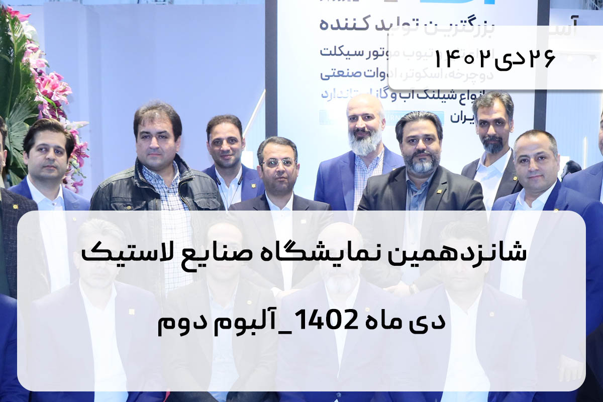 شانزدهمین نمایشگاه صنایع لاستیک  دی ماه 1402_آلبوم دوم