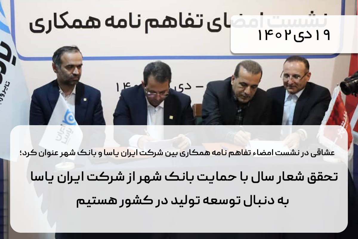 تحقق شعار سال با حمایت بانک شهر از شرکت ایران یاسا/ به دنبال توسعه تولید در کشور هستیم