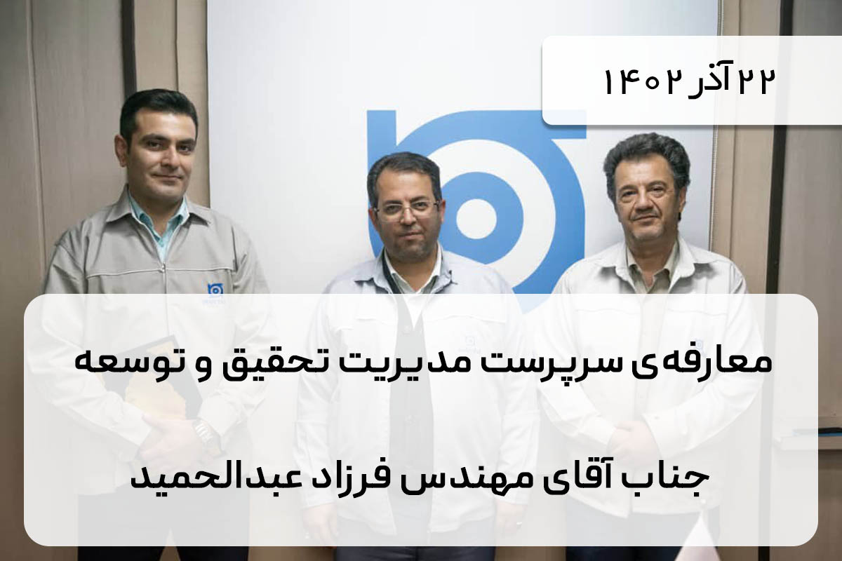 معارفه‌ی سرپرست مدیریت تحقیق و توسعه جناب آقای مهندس فرزاد عبدالحمید
