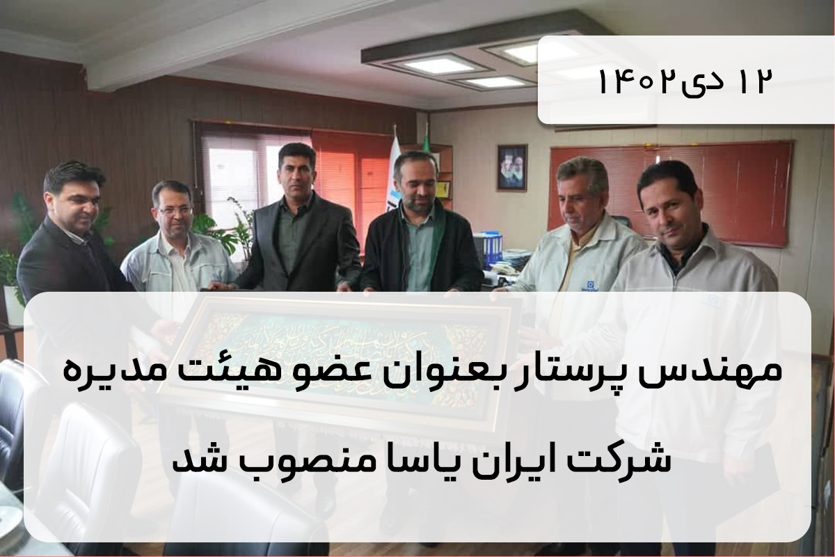 مهندس پرستار بعنوان عضو هيئت مديره شركت ايران ياسا منصوب شد