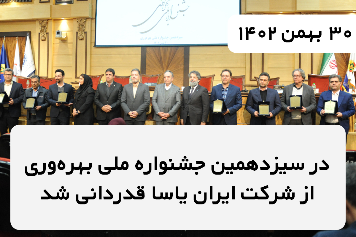 در سیزدهمین جشنواره ملی بهره وری از شرکت ایران یاسا قدردانی شد