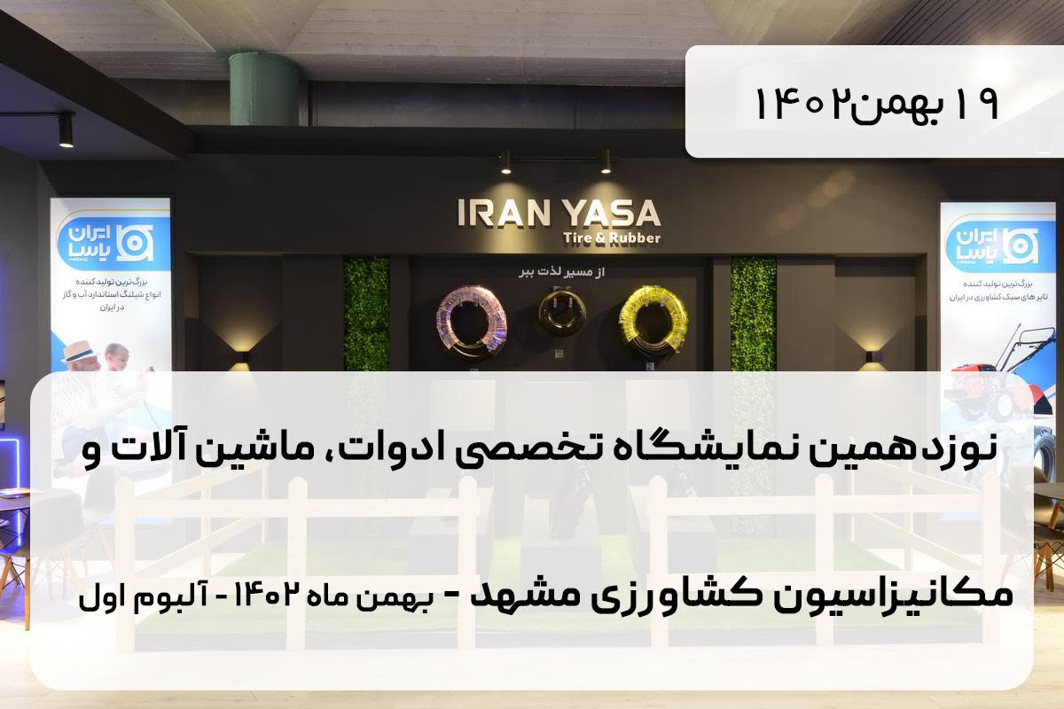  نوزدهمین نمایشگاه تخصصی ادوات، ماشین آلات و مکانیزاسیون کشاورزی مشهد