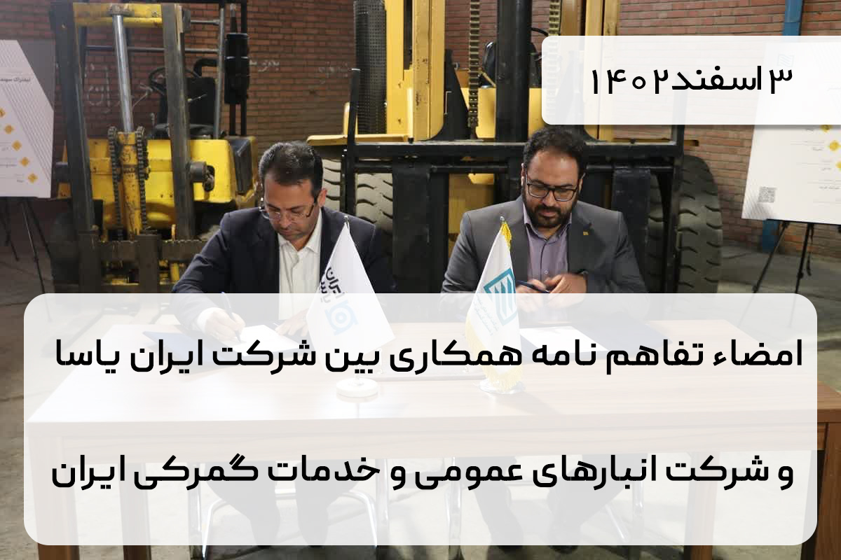 امضاء تفاهم نامه همکاری بین شرکت ایران یاسا و شرکت انبارهای عمومی و خدمات گمرکی ایران