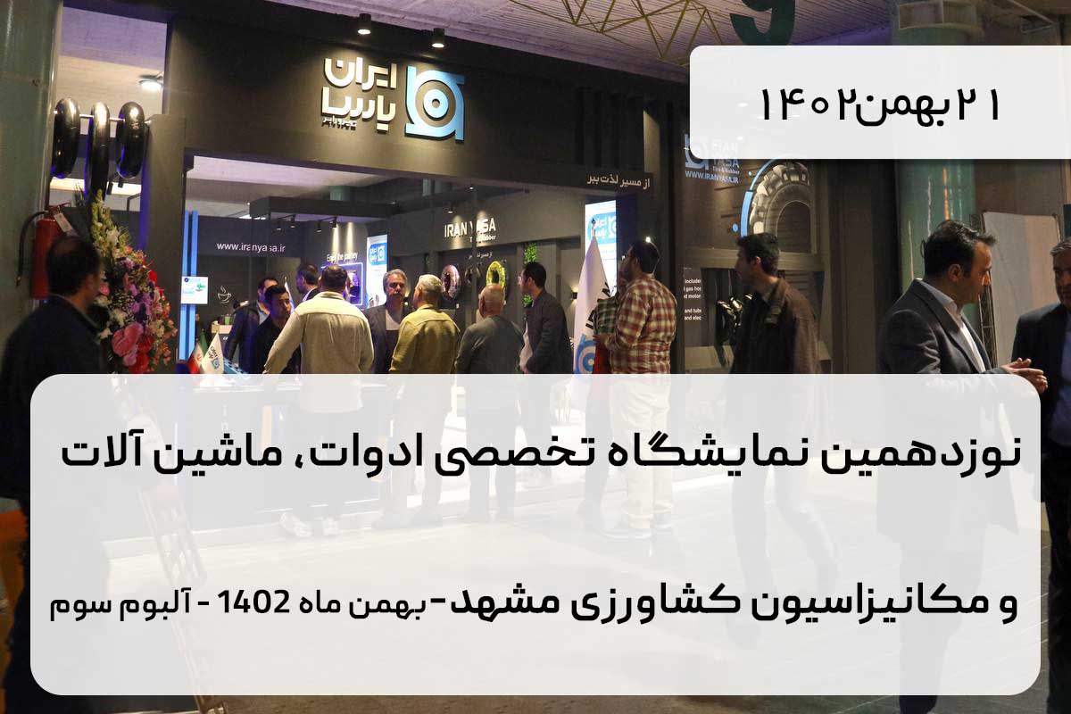 نوزدهمین نمایشگاه تخصصی ادوات، ماشین آلات  و مکانیزاسیون کشاورزی مشهد