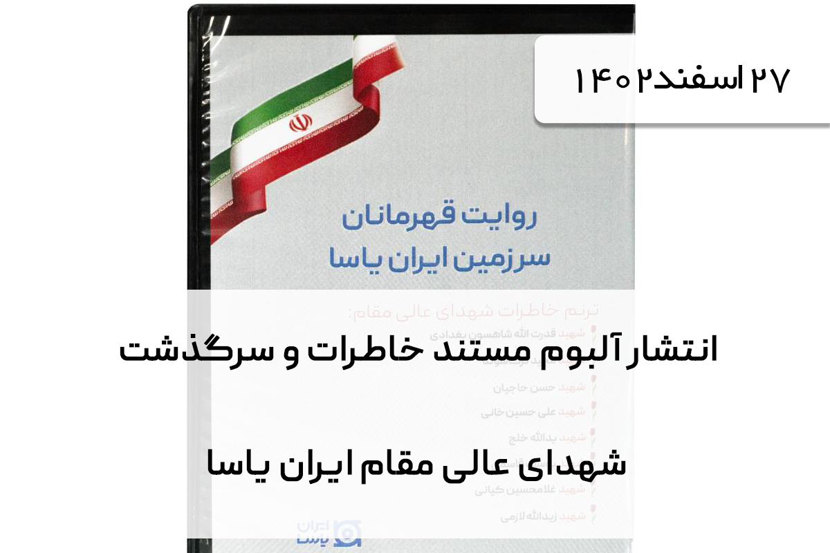 انتشار آلبوم مستند خاطرات و سرگذشت شهدای عالی مقام ایران یاسا